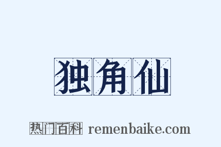 独角仙是什么意思的图片